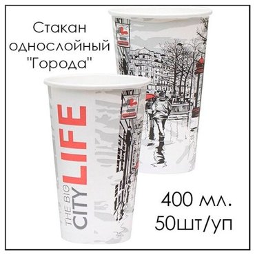 Стакан однослойный Города 400 мл 50штуп 575₽