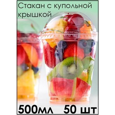 Стакан с купольной крышкой 500 мл 50 шт 1245₽