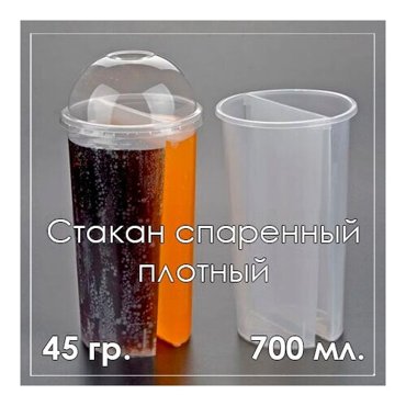 Стакан спаренный плотный пластиковый 700 мл 20 шт 667₽