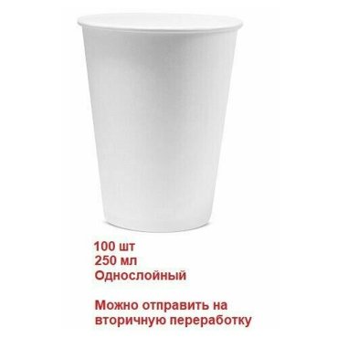 Стаканчики одноразовые Белые 250 мл однослойные - 100 шт 570₽