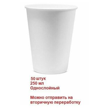 Стаканчики одноразовые Белые 250 мл однослойные - 50 шт 380₽