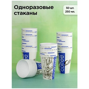 Стаканы одноразовые бумажные для кофе посуда для праздника 250 мл 50 шт Сити черный белый 149₽