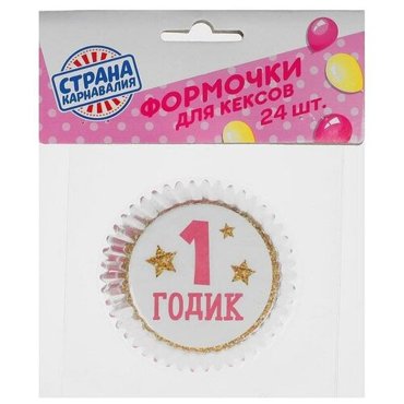 Страна Карнавалия Бумажные формочки 1 годик для кексов и капкейков 24 шт виды микс 149₽