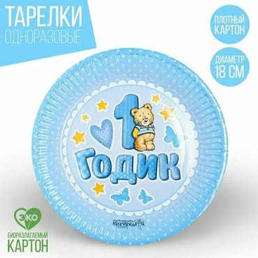 Тарелка бумажная 1 годик 18 см цвет голубой 10 шт 500₽