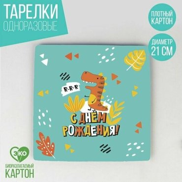 Тарелка бумажная квадратная динозавр21 см 10 шт 425₽
