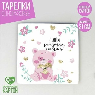 Тарелка бумажная квадратная С Днeм Рождения доченька21 см 10 шт 500₽