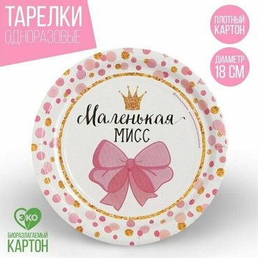 Тарелка бумажная Маленькая Мисс 10 шт 468₽