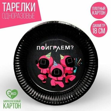 Тарелка бумажная Поиграем набор 6 шт 18 см 391₽