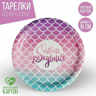 Тарелка бумажная С днeм рождения русалка 18 см 10 шт 408₽