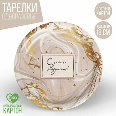 Тарелка бумажная С Днeм Рождения золотой узор набор 6 шт 18 см 425₽