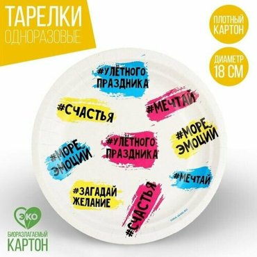 Тарелка бумажная Счастья с пожеланием 18 см 10 шт 408₽