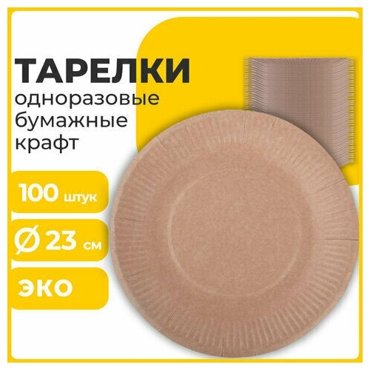 Тарелка одноразовая крафт бумажная 230 мм комплект 100 LAIMA ECO CRAFT 1 шт 823₽