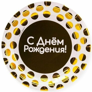 Тарелки одноразовые бумажныеНабор одноразовых бумажных тарелок для праздника 718 см С Днем Рождения золотые точки Белый Металлик 6 шт 343₽