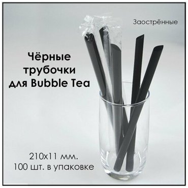 Трубочка черная 210x11 мм 100 шт в упаковке 600₽