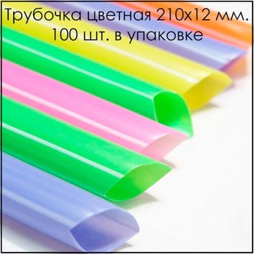 Трубочка цветная 210x12 мм 100 шт в упаковке 600₽