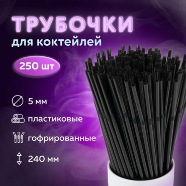 Одноразовые трубочки для напитков коктейлей гофрированные пластиковые 5 х 240 мм черные Комплект 250 штук Laima 608359 386₽