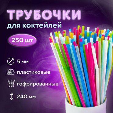 Трубочки для коктейлей гофрированные пластиковые 5 х 240 мм цветные комплект 250 штук LAIMA 608361 В наборе 2компл 600₽