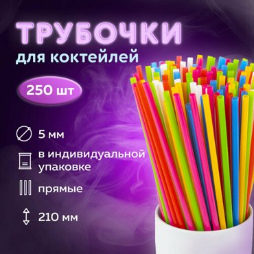 Трубочки для коктейлей прямые пластиковые 5 х 210 мм цветные комплект 250 штук LAIMA 608356 В наборе 2компл 460₽