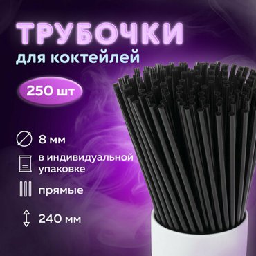 Трубочки для коктейлей прямые в индивидуальной упаковке 8х240 мм черные комплект 250 штук LAIMA 608363 459₽