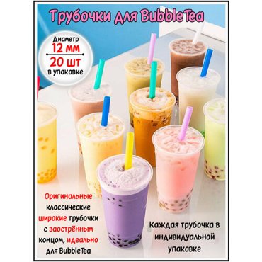 Трубочки широкие заостренные для бабл ти коктейлей и смузи 320₽