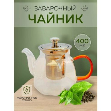 Чайник заварочный с металлическим ситом Густав 400 мл 1000₽