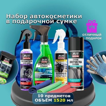 Набор для ухода за автомобилем подарочный набор автомобилиста подарок мужчине 2400₽