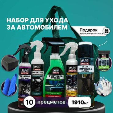 Мужской подарочный набор автомобилиста в сумке для химчистки салона 1950₽