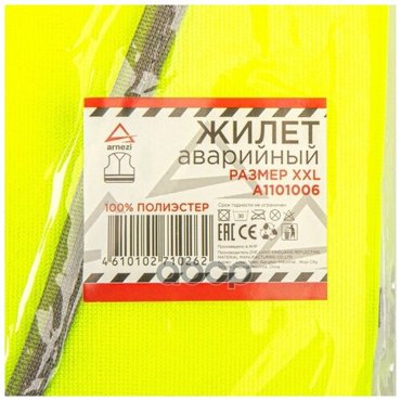 Жилет аварийный размер XXL со светоотражающими элементами сетка ARNEZI A1101006 473₽