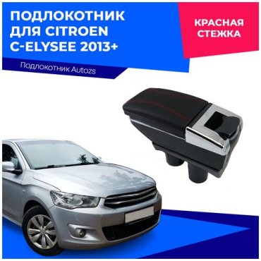 Подлокотник для Citroen C-Elysee 2013 Ситроен С-Елис 2013 черный цвет 3142₽