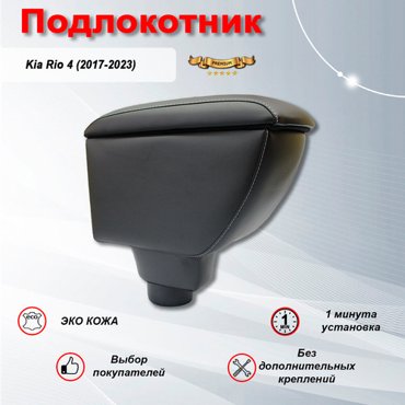 Подлокотник для Киа Рио 4 Kia Rio 4 2017-2023 Премиум 3899₽