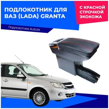 Подлокотник для ВАЗ Lada Granta 2011-2018 D Лада Гранта 2011-2018 с красной строчкой экокожа 3072₽