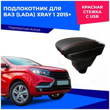 Подлокотник для ВАЗ Lada XRAY 1 2015 c USB 4243₽
