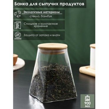 Банка для сыпучих продуктов Эко Трапеция 900 мл 105145 см 4978₽