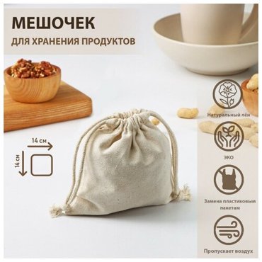 Мешочек для хранения продуктов 1414 см лён 2272₽