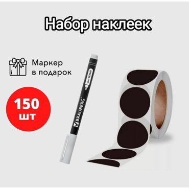 Набор наклеекмеловых черные круглые 4 см маркер 150 шт 350₽