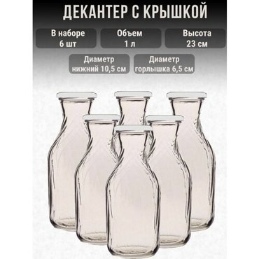 Бутылка для консервации с крышкой - набор 6шт 1л 581₽