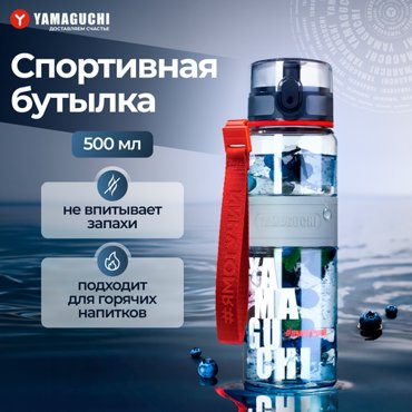 Спортивная бутылка для воды YAMAGUCHI Tritan Sport Bottle 3200₽