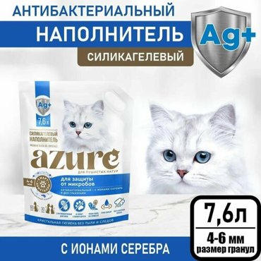 Наполнитель Azure для кошачьего туалета силикагелевый впитывающий антибактериальный с ионами серебра 76 л 1599₽