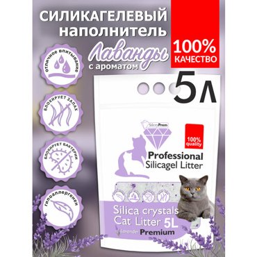 Cиликагелевый наполнитель для кошачьих туалетов SilcryPrem Lavender 50 л - Лаванда 670₽