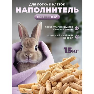 Наполнитель древесный для кошачьего туалета впитывающий 15 кг 999₽