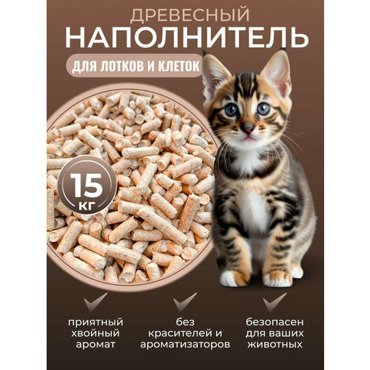 Наполнитель древесный для кошачьего туалета впитывающий 15 кг 999₽