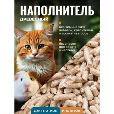 Наполнитель древесный для кошачьего туалета впитывающий 15 кг 999₽