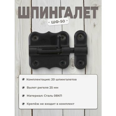 Шпингалет ШФ-50 черный комплект 20 шт 4341₽