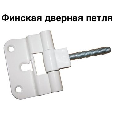 Финская дверная петля с нагрузкой до 10-ти кг на одну петлю 296₽