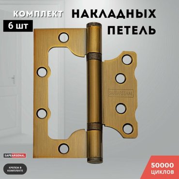Петли для дверей кофе накладные комплект 6 шт 1007525 2ВВ CF ARSENAL 835₽