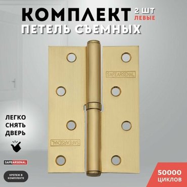 Петли для дверей левые золото матовое съемные комплект 1007025 SB ARSENAL 485₽