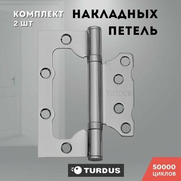 Петли для дверей накладные хром блестящий TURDUS 1007520 2ВВ PC 386₽