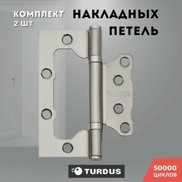 Петли для дверей накладные никель TURDUS 1007520 2ВВ SN 386₽