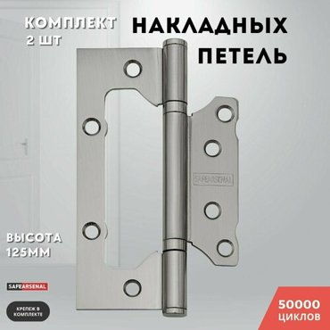 Петли для дверей никель накладные комплект 1257525 2ВВ SN ARSENAL 509₽