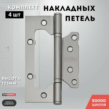 Петли для дверей никель накладные комплект 4 шт 1257525 2ВВ SN ARSENAL 823₽